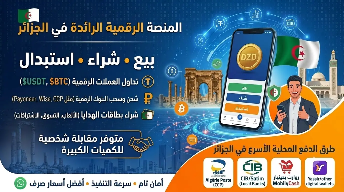خدمتك المالية الأولى في الجزائر